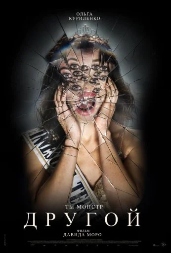 Другой (2024)